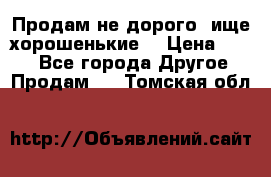 Продам не дорого ,ище хорошенькие  › Цена ­ 100 - Все города Другое » Продам   . Томская обл.